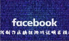 如何制作区块链游戏说明书模板？