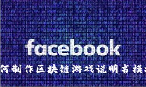 如何制作区块链游戏说明书模板？