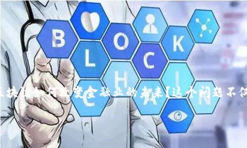 全球金融区块链是一个极具潜力和广阔前景的领域。随着科技的发展，很多人会想：区块链如何改变金融业的未来？这个问题不仅关乎科技，也涉及到经济、法律以及人们的日常生活。下面我们将深入探讨这一主题。

如何看待全球金融区块链的未来发展？