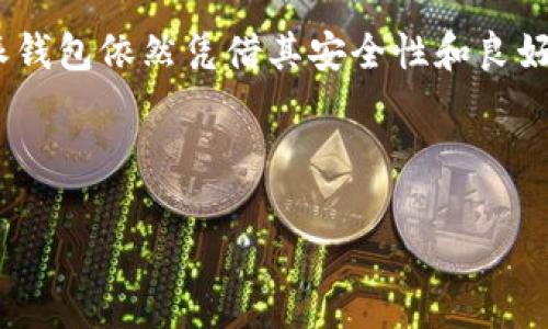 特派钱包（B Wallet）是否开源了，这个问题不禁引起了不少数字货币爱好者和开发者的关注。开源这一概念，简单来说，就是一种让源代码公开的做法。这意味着任何人都可以查看、修改甚至贡献代码。开源软件在区块链和加密货币领域尤为常见，因为它可以提升透明度和信任度。那么，特派钱包目前的开发状态如何呢？

特派钱包概述

特派钱包（B Wallet）是一款专注于数字货币的电子钱包，支持多种主流币种的存储与交易。它的设计目标是为用户提供一个安全、便捷的存储方式，同时还有良好的用户体验。特派钱包在加密货币世界中，扮演着极为重要的角色，帮助用户管理他们的数字资产。

但像如此广受欢迎的工具，其背后的技术细节就变得尤为重要。人们在选择使用某款钱包时，安全性和透明度成为考虑的重要因素。这也是为何“开源”这一概念受到重视。开源不仅可以帮助用户验证钱包的安全性，还能让社区中的开发者参与进来，持续改进和产品。

开源的优势

开源的优势显而易见，首先，它能够提升用户的信任度。假设一款数字钱包是开源的，任何技术背景的人都可以查看其代码安全性，确保没有后门或隐患。而如果钱包是闭源的，用户就被迫完全信任开发者。

其次，开源还能促使社区的参与。一旦开发者发现了问题，他们可以提出改进方案，甚至直接进行代码的修改。这种开放的环境就能加速创新，而用户也能从中受益，得到更好的产品体验。

特派钱包的开源现状

那么，现在特派钱包是开源了吗？据目前的信息来看，特派钱包的代码并没有完全开放。尽管钱包本身在某些功能上可能是透明的，用户仍然无法查看其底层代码。这对于一些技术爱好者而言是个遗憾，因为他们期望能够深入了解这个钱包的具体实现。

尽管如此，特派钱包的团队仍然在努力提升安全性和用户体验。他们会定期发布更新，以修复可能存在的漏洞和改进功能。安全性仍然是他们工作的核心，而很多新用户也正是因为特派钱包的安全性而选择使用。

用户的关注和反馈

在社区中，关于特派钱包是否开源的问题引发了许多讨论。用户的关注点大多集中在安全性、透明度以及开发者参与度上。有人认为，作为一款数字资产管理工具，开源是一个重要的趋势。用户在选择钱包时，会倾向于那些已经开源的产品，因为这能让他们感受到更多的安全感。

同时，还有用户提到，虽然特派钱包并未完全开源，但他们对钱包安全性的信任来自于团队的透明度和市场的反馈。如果钱包的安全性得到了广大用户的认可，那么即使没有开源，用户也会继续使用。

未来的展望

对于特派钱包来说，未来的出路可能在于形成一个更大的社区生态。虽然目前没有完全开源，但如果能逐步开放部分代码，势必能吸引一部分开发者的参与，提升产品的整体质量。这也是未来金融科技发展的趋势，社区驱动的开源项目往往在安全性和创新性上能够走得更远。

未来，我们希望能看到特派钱包在用户体验和安全性两个方面继续努力。通过用户的反馈，团队可以更好地了解用户需求，从而做出改善。此外，加强与开发者的互动，甚至可以考虑定期举行黑客马拉松活动，邀请外部开发者一起探索钱包的潜力。

总结

综上所述，特派钱包目前还没有完全开源，但其团队仍在不断致力于提升安全性和用户体验。虽然开源能为用户带来更多的信任和参与感，但特派钱包依然凭借其安全性和良好的市场反馈赢得广大用户的青睐。

未来，希望特派钱包能够在开放的道路上迈出更大一步，与用户和开发者共同成长，实现更加安全和高效的数字资产管理工具。

特派钱包是否开源了？