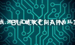 游戏区块链平台有哪些的确是个很吸引人的话题