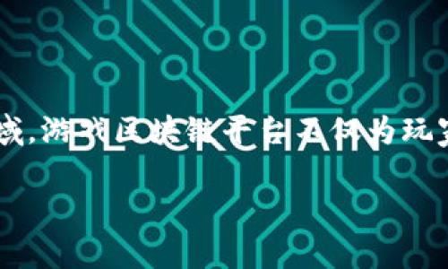 游戏区块链平台有哪些的确是个很吸引人的话题。随着区块链技术的快速发展，越来越多的游戏开发者开始探索这一新兴领域。游戏区块链平台不仅为玩家们提供了全新的体验，也为开发者带来了创新的机会。那么，让我们一起深入探讨一下当前市面上的主要游戏区块链平台吧。

你知道游戏区块链平台有哪些吗？