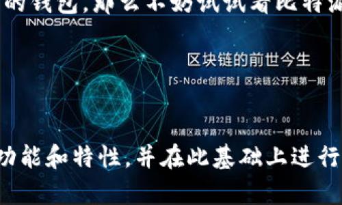 比特派的派钱包在哪里是一个许多加密货币用户可能会问的问题。那么，什么是比特派的派钱包？它的作用又是什么？对于那些刚刚踏入加密货币世界的人来说，了解这一点显得尤为重要。下面，我们将详细探讨比特派及其派钱包的方方面面。

比特派简介

比特派是一款功能强大的数字资产钱包，致力于为用户提供安全、便捷的加密货币管理服务。与传统的钱包不同，比特派不仅支持多种数字货币的存储和交易，还提供去中心化金融（DeFi）功能，让用户能够参与到更广泛的加密货币生态系统中。

派钱包的定位

那么，派钱包在这个生态系统中扮演什么样的角色呢？其实，派钱包是比特派平台中的一个核心组成部分。它使用户能够轻松地存储、管理和交易他们的数字资产。此外，派钱包还支持多种交易方式，包括网上交易、点对点交易等。这意味着用户可以根据自己的需求选择最合适的交易方式。

派钱包的特点

派钱包的一个显著特点是其用户友好的界面。对于许多初学者而言，复杂的操作步骤往往会让人感到困惑。但是，派钱包的设计旨在降低这种门槛。无论是注册、创建钱包还是进行交易,用户都能轻松上手。

另一个重要的特点是其安全性。使用比特派的用户可以放心，因为他们的资产被置于冷存储中，并通过多重签名技术来增强安全性。此外，比特派还会定期进行安全审计，以保护用户的数字资产。

派钱包的使用场景

在现代社会，数字货币的使用场景逐渐增多，派钱包也因此派上用场。从日常消费到投资理财，派钱包都能提供便利。例如，你可以使用派钱包购买数字资产，参与各种DeFi项目，甚至可以通过派钱包进行简单的支付。

如何使用派钱包

那么，如何使用派钱包呢？首先，你需要下载比特派的官方应用程序并完成注册。注册过程简单，只需提供基本信息并设置安全密码。完成注册后，你就可以创建属于自己的派钱包。

在创建钱包时，系统会给出一组助记词。这是你恢复钱包的关键，所以一定要妥善保管。之后，你可以开始向钱包中存入数字资产，或者通过平台购买和交易。

派钱包的优势与劣势

当然，派钱包也并非十全十美。它的优势在于易用性和安全性，但有时可能会因为市场波动而影响用户的资产价值。此外，由于相对较新的产品，用户社区和支持网络可能还在成长中，这可能让某些用户感到不安心。

总结

总的来说，比特派的派钱包在加密货币管理中提供了一个安全、便利的选择。如果你正在寻找一个界面友好又能保证隐私和安全的钱包，那么不妨试试看比特派的派钱包。当然，在使用任何数字资产平台之前，建议用户仔细研究和评估风险，以更好地保护自己的资产。

相关关键词
比特派, 派钱包, 加密货币, 数字资产, 冷存储/guanjianci

比特派的派钱包在哪里无疑是每个加密货币用户的关注重点之一。要想找到派钱包的最佳使用方法，最重要的是深入了解它的功能和特性，并在此基础上进行有效管理。当你掌握了这些基本知识，派钱包将更好地服务于你的加密货币需求。