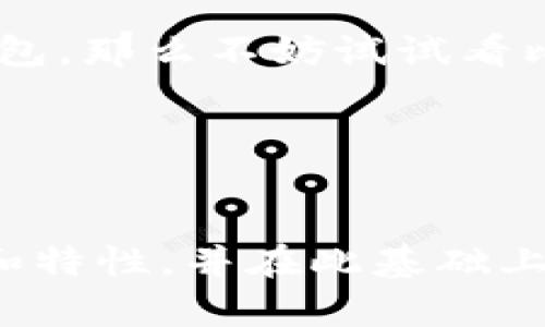 比特派的派钱包在哪里是一个许多加密货币用户可能会问的问题。那么，什么是比特派的派钱包？它的作用又是什么？对于那些刚刚踏入加密货币世界的人来说，了解这一点显得尤为重要。下面，我们将详细探讨比特派及其派钱包的方方面面。

比特派简介

比特派是一款功能强大的数字资产钱包，致力于为用户提供安全、便捷的加密货币管理服务。与传统的钱包不同，比特派不仅支持多种数字货币的存储和交易，还提供去中心化金融（DeFi）功能，让用户能够参与到更广泛的加密货币生态系统中。

派钱包的定位

那么，派钱包在这个生态系统中扮演什么样的角色呢？其实，派钱包是比特派平台中的一个核心组成部分。它使用户能够轻松地存储、管理和交易他们的数字资产。此外，派钱包还支持多种交易方式，包括网上交易、点对点交易等。这意味着用户可以根据自己的需求选择最合适的交易方式。

派钱包的特点

派钱包的一个显著特点是其用户友好的界面。对于许多初学者而言，复杂的操作步骤往往会让人感到困惑。但是，派钱包的设计旨在降低这种门槛。无论是注册、创建钱包还是进行交易,用户都能轻松上手。

另一个重要的特点是其安全性。使用比特派的用户可以放心，因为他们的资产被置于冷存储中，并通过多重签名技术来增强安全性。此外，比特派还会定期进行安全审计，以保护用户的数字资产。

派钱包的使用场景

在现代社会，数字货币的使用场景逐渐增多，派钱包也因此派上用场。从日常消费到投资理财，派钱包都能提供便利。例如，你可以使用派钱包购买数字资产，参与各种DeFi项目，甚至可以通过派钱包进行简单的支付。

如何使用派钱包

那么，如何使用派钱包呢？首先，你需要下载比特派的官方应用程序并完成注册。注册过程简单，只需提供基本信息并设置安全密码。完成注册后，你就可以创建属于自己的派钱包。

在创建钱包时，系统会给出一组助记词。这是你恢复钱包的关键，所以一定要妥善保管。之后，你可以开始向钱包中存入数字资产，或者通过平台购买和交易。

派钱包的优势与劣势

当然，派钱包也并非十全十美。它的优势在于易用性和安全性，但有时可能会因为市场波动而影响用户的资产价值。此外，由于相对较新的产品，用户社区和支持网络可能还在成长中，这可能让某些用户感到不安心。

总结

总的来说，比特派的派钱包在加密货币管理中提供了一个安全、便利的选择。如果你正在寻找一个界面友好又能保证隐私和安全的钱包，那么不妨试试看比特派的派钱包。当然，在使用任何数字资产平台之前，建议用户仔细研究和评估风险，以更好地保护自己的资产。

相关关键词
比特派, 派钱包, 加密货币, 数字资产, 冷存储/guanjianci

比特派的派钱包在哪里无疑是每个加密货币用户的关注重点之一。要想找到派钱包的最佳使用方法，最重要的是深入了解它的功能和特性，并在此基础上进行有效管理。当你掌握了这些基本知识，派钱包将更好地服务于你的加密货币需求。