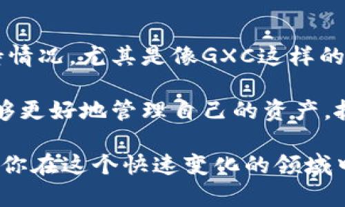 比特派（Bitpie）是一款较为知名的数字货币钱包，支持多种加密货币的存储和管理。在加密货币的快速发展中，用户们对不同币种的关注度不断提高，因此许多用户也开始询问比特派是否支持特定的币种，比如GXC（游戏中心平台代币）。

首先，让我们明确一下GXC是什么。它代表了游戏中心平台的代币，主要目的是为了促进游戏生态的建设，推动开发者与用户之间的互动。它在区块链技术的支持下，为玩家提供了一种新的游戏体验，并为开发者创造了更加开放和透明的交易环境。

比特派钱包的基本功能

许多用户选择比特派钱包的原因在于其强大的功能和用户友好的界面。比特派不仅支持多种主要的加密货币，如比特币、以太坊、莱特币等，还具备安全性高、便捷性强等优点。在这个数字货币交易日益频繁的时代，使用安全、功能强大的钱包显得尤为重要。

比特派的功能涵盖了资产存储、交易记录查看、账户管理等。用户可以轻松地查看自己所持有的各种加密货币的实时价格和市场动态。此外，比特派还允许用户进行交易，方便快捷，让用户可以随时根据市场变化进行操作。

比特派是否支持GXC？

关于比特派钱包是否支持GXC这一问题，答案是相对复杂的。首先，我们需要查看比特派的官方信息，来确认目前支持的币种情况。根据比特派钱包的最新更新信息，该钱包确实在不断扩展其支持的币种范围，但具体某个币种的支持情况往往与市场的需求、技术的实现和项目的进展息息相关。

如果你是当前的比特派用户，想要确认该钱包是否支持GXC，最简单的方式就是直接登录比特派钱包，在搜索功能中输入“GXC”进行查询。如果支持，你能够直接看到并管理这一资产；如果不支持，可以随时关注比特派的更新动态和公告，了解未来是否会纳入该币种。

如何管理和使用GXC

假如你已经有了GXC，但是又不确定在比特派以外的地方如何管理，还是有其他方案可以参考的。

首先，你需要选择一个支持GXC的功能性钱包。市场上有很多钱包支持多种代币，包括硬件钱包和软件钱包。选择钱包时，一个重要的考虑因素是安全性和便捷性。一定要确保所选的钱包能够提供私钥管理和双重身份验证等安全措施。

其次，确定如何购买或兑换GXC。通常情况下，你可以通过交易所购买，可以选择包括币安、火币等大型交易平台。在这类平台上，用户可以通过法币或其他加密货币进行交易。

总结与展望

综上所述，虽然比特派钱包在功能上不断提升，并且支持多种令人期待的新币种，但用户在实际使用时仍需自行确认特定代币的支持情况，尤其是像GXC这样的新兴代币。从长期来看，市场仍在快速发展，意味着比特派及其他钱包会继续扩展其功能，添加更多支持的代币。

随着区块链技术和加密货币市场的不断演进，不同的钱包和代币之间的互动会越来越多，而用户也需要时刻关注这些变化。从而，能够更好地管理自己的资产，抓住市场的机会，享受数字货币带来的便利与创新。

在今后的日子里，如果你对数字货币钱包的选择、使用以及市场的变化充满好奇，还是要多多留意最新的资讯，积极参与讨论，这将使你在这个快速变化的领域中立于不败之地。