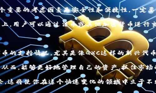 比特派（Bitpie）是一款较为知名的数字货币钱包，支持多种加密货币的存储和管理。在加密货币的快速发展中，用户们对不同币种的关注度不断提高，因此许多用户也开始询问比特派是否支持特定的币种，比如GXC（游戏中心平台代币）。

首先，让我们明确一下GXC是什么。它代表了游戏中心平台的代币，主要目的是为了促进游戏生态的建设，推动开发者与用户之间的互动。它在区块链技术的支持下，为玩家提供了一种新的游戏体验，并为开发者创造了更加开放和透明的交易环境。

比特派钱包的基本功能

许多用户选择比特派钱包的原因在于其强大的功能和用户友好的界面。比特派不仅支持多种主要的加密货币，如比特币、以太坊、莱特币等，还具备安全性高、便捷性强等优点。在这个数字货币交易日益频繁的时代，使用安全、功能强大的钱包显得尤为重要。

比特派的功能涵盖了资产存储、交易记录查看、账户管理等。用户可以轻松地查看自己所持有的各种加密货币的实时价格和市场动态。此外，比特派还允许用户进行交易，方便快捷，让用户可以随时根据市场变化进行操作。

比特派是否支持GXC？

关于比特派钱包是否支持GXC这一问题，答案是相对复杂的。首先，我们需要查看比特派的官方信息，来确认目前支持的币种情况。根据比特派钱包的最新更新信息，该钱包确实在不断扩展其支持的币种范围，但具体某个币种的支持情况往往与市场的需求、技术的实现和项目的进展息息相关。

如果你是当前的比特派用户，想要确认该钱包是否支持GXC，最简单的方式就是直接登录比特派钱包，在搜索功能中输入“GXC”进行查询。如果支持，你能够直接看到并管理这一资产；如果不支持，可以随时关注比特派的更新动态和公告，了解未来是否会纳入该币种。

如何管理和使用GXC

假如你已经有了GXC，但是又不确定在比特派以外的地方如何管理，还是有其他方案可以参考的。

首先，你需要选择一个支持GXC的功能性钱包。市场上有很多钱包支持多种代币，包括硬件钱包和软件钱包。选择钱包时，一个重要的考虑因素是安全性和便捷性。一定要确保所选的钱包能够提供私钥管理和双重身份验证等安全措施。

其次，确定如何购买或兑换GXC。通常情况下，你可以通过交易所购买，可以选择包括币安、火币等大型交易平台。在这类平台上，用户可以通过法币或其他加密货币进行交易。

总结与展望

综上所述，虽然比特派钱包在功能上不断提升，并且支持多种令人期待的新币种，但用户在实际使用时仍需自行确认特定代币的支持情况，尤其是像GXC这样的新兴代币。从长期来看，市场仍在快速发展，意味着比特派及其他钱包会继续扩展其功能，添加更多支持的代币。

随着区块链技术和加密货币市场的不断演进，不同的钱包和代币之间的互动会越来越多，而用户也需要时刻关注这些变化。从而，能够更好地管理自己的资产，抓住市场的机会，享受数字货币带来的便利与创新。

在今后的日子里，如果你对数字货币钱包的选择、使用以及市场的变化充满好奇，还是要多多留意最新的资讯，积极参与讨论，这将使你在这个快速变化的领域中立于不败之地。