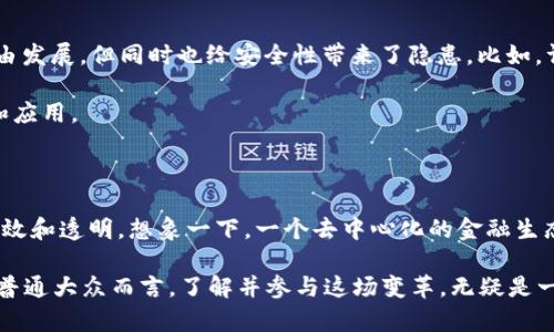   区块链如何为新金融带来机遇？ / 

 guanjianci 区块链, 新金融, 数字货币, 投资机会, 去中心化 /guanjianci 

引言：区块链与新金融的邂逅

在这个信息爆炸的时代，区块链的概念几乎无人不知，然而它真正的潜力和影响力却常常被忽视。我们不得不思考，区块链到底为何如此备受瞩目？又如何在传统金融体系中撬动一番新天地？这不禁让我们对新金融的未来充满好奇。

重新定义金融：区块链的基本原理

首先，咱们得聊聊区块链的基本原理。简单来说，区块链是一种分布式的数据库技术，它通过加密算法和点对点网络，确保信息的安全性和透明性。想象一下，所有的交易记录就像是一个巨大的账本，任何人都可以查看，却无法随意篡改。这种透明性为新金融提供了许多革命性机遇。

去中心化：抛弃中介的重要一步

在传统金融体系中，银行、交易所等中介角色不可或缺，但它们也往往成为交易的瓶颈。这里的去中心化正是区块链的最大魅力所在。通过利用点对点网络的优势，用户可以直接进行交易，这不仅提高了效率，也降低了成本。

试想一下，如果你可以不通过银行就能进行跨国转账，手续费大幅降低，到账时间也大为缩短，这种感觉是不是很好？在这样的背景下，新金融的形态变得更加灵活，用户体验自然也会大大提升。

数字货币的崛起：金融好帮手还是泡沫？

不得不说，伴随着区块链技术的发展，数字货币的兴起让众多投资者看到了新的机会。比特币、以太坊等数字货币不仅改变了人们的支付方式，还成了新的投资标的。然而，这些数字货币的发展并非没有争议，很多人对其未来的可持续性表示怀疑。

但我们不妨从另一个角度看，它们其实是对传统金融的一种补充，以及对现有体系的一种挑战。在新金融的格局下，数字货币将成为重要的参与者，有可能带来更加灵活和多样的投资机会。

智能合约：自动执行的未来

实际上，区块链技术不仅仅局限于数字货币，智能合约的出现更是将一切推向了高潮。智能合约是自我执行的合约，合同条款是以代码的形式直接写在区块链上。这意味着当满足一定条件时，合约会自动执行，极大地简化了交易流程。

比如，在房地产交易中，买卖双方可以通过智能合约交易，减少了中介费用，还能避免因人工干预造成的错误。这种创新让我们重新思考了合同的本质，也为新金融的运作带来了全新的视角。

投资机会：未来的蓝海

不可否认，区块链带来的机遇让许多投资者趋之若鹜。从私募股权到数字资产，越来越多的投资工具应运而生。比如，人人都可以通过初始交易代币（ICO）来参与风险投资，这种方式让投资更加民主化。

当然，随之而来的风险也需引起警觉。在这个新兴市场中，投资者需要具备一定的市场敏感度，以及对流行趋势的判断能力。只有这样才能在新金融浪潮中把握真正的机遇。

面临的挑战：监管与安全

虽然《区块链》给我们带来了很多希望，但它也面临不少挑战。首先，缺乏监管的环境如同一把双刃剑，虽然它让创新得以自由发展，但同时也给安全性带来了隐患。比如，许多数字货币平台由于缺乏监管，出现了诈骗和操控市场的个案。

为了让新金融的环境更加健康，相关监管政策亟需出台。只有通过有效的监管，才能在保护投资者的同时，促进技术的发展和应用。

未来展望：无限可能的金融世界

展望未来，区块链与新金融的结合将会愈发紧密。当我们越来越熟悉这一技术时，未来的金融世界也将在无形中变得更加高效和透明。想象一下，一个去中心化的金融生态系统，人人可以参与，资源可以高效配置，是否令人倍感兴奋？

总的来说，区块链不仅是一种技术，更是一场金融革命。虽然前方的路并不平坦，但这条路也充满了机遇和无限的可能性。对普通大众而言，了解并参与这场变革，无疑是一种新金融时代的必备素养。我们需要保持开放的心态，勇敢探索未知，以便在快速变化的金融领域中，把握属于自己的机会。