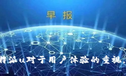   如何更方便快捷地提现b特派u？ / 

 guanjianci b特派u, 提现方式, 提现时间, 账户安全, 用户体验 /guanjianci 

什么是b特派u？
b特派u是一款越来越受欢迎的在线支付及金融服务平台。在这个数字化时代，它为用户提供了一个安全、快捷的方式来进行在线交易。在这里，用户可以轻松完成支付、转账以及理财等操作。而提现，正是许多用户关心的一个重要环节。

为什么选择b特派u？
首先，b特派u的使用非常方便。无论是老人还是小孩，几乎每个人都能在几分钟内掌握它的基本操作。此外，b特派u的平台界面设计友好，即使是第一次使用的人也不会感到困惑。更重要的是，b特派u为用户提供了多种快捷的金融服务，而提现便是其中之一。

提现的方式有哪些？
提现方式的多样性是b特派u的一大优势。一般来说，用户可以通过以下几种方式进行提现：
ul
    li银行转账：这是一种最传统也是最受欢迎的提现方式。用户只需将自己的银行账户与b特派u账户进行绑定，之后便可以选择将资金直接转入银行账户。/li
    li支付宝提现：对于一些习惯使用支付宝的用户，b特派u也提供了将资金提现至支付宝的服务。这种方式不仅便捷，而且能够快速到账。/li
    li微信提现：与支付宝类似，用户也可以选择将提现金额转入自己的微信钱包，随时随地消费。/li
/ul

提现手续费如何？
提现过程中，很多用户都会关心手续费的问题。b特派u在这方面的政策相对友好。一般来说，小额提现是免费的，而大额提现可能会有一定的手续费。这也取决于具体提现方式的选择。最好的办法是用户在提现前，提前查看相关的收费标准，这样就能避免不必要的经济损失。

提现的流程是怎样的？
简单、直接的提现流程是b特派u的另一大亮点。以下是通用的提现步骤：
ol
    li首先，用户需要登录自己的b特派u账户。/li
    li在首页或账户管理中，寻找“提现”选项并点击进入。/li
    li接下来，系统会显示可供选择的提现方式和相关信息，用户根据自己的需求进行选择。/li
    li输入需要提现的金额，然后确认。/li
    li最后，系统会要求用户进行身份验证，确保账户安全。完成后，提现申请提交成功。/li
/ol
通常情况下，提现申请会在1-3个工作日内处理完成。不过，具体到账时间也可能因各银行或支付平台的处理速度有所不同。

如何确保账户安全？
在如今这个信息技术高度发达的时代，用户的账户安全显得尤为重要。b特派u在这一点上也采取了多重保护措施。用户可以通过以下几种方式来增强账户的安全性：
ul
    li启用两步验证：这是当前许多金融服务平台都推荐的安全措施，请用户在设置中开启每次登录时都需要进行二次验证。/li
    li定期更换密码：定期更换密码可以有效降低账户被盗的风险，建议用户至少每三个月更换一次。/li
    li警惕钓鱼网站：在日常使用中，用户一定要确认自己是否登陆了官方网站，避免进入不安全的链接。/li
/ul

提现遇到问题该怎么办？
有时候，提现过程中可能会出现一些意外问题，比如：提现申请不通过、到账延迟等。此时，用户应该首先保持冷静，查看b特派u提供的帮助中心，看看是否有相关的解决方案。一般来说，b特派u的客服团队会在用户遇到问题时，提供专业的指导和支持。

用户体验如何提升？
b特派u在用户体验方面始终强调“便捷”和“安全”。对于经常使用该平台的用户，可以关注以下几点以提高使用体验：
ul
    li关注官方通知和更新：b特派u会定期推出新功能和服务，保持对新动态的关注，帮助用户及时掌握最新信息。/li
    li参与用户反馈：很多时候，用户的反馈是改进服务的重要依据。b特派u也非常重视用户的意见，因此用户可以积极参与平台的调查问卷或意见征集。/li
    li多尝试新功能：b特派u经常推出的新功能可能会让用户的使用体验更上一层楼，鼓励用户在保持账户安全的前提下，勇于尝试新功能。/li
/ul

总结
b特派u作为一款现代化的金融服务平台，所提供的提现渠道多样化、流程简便， 收费透明。无论是在提现的具体方式，到账时间，用户的账户安全等方面，都体现出了b特派u对于用户体验的重视。因此，如果你在寻找一个可靠的提现渠道，b特派u将会是一个不错的选择。希望以上信息能够帮助大家更好地理解b特派u的提现方式，从而享受更加便捷的数字生活。