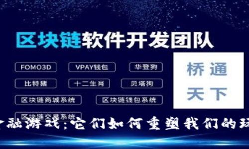 区块链金融游戏：它们如何重塑我们的玩乐方式？