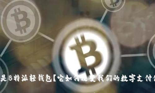 什么是B特派轻钱包？它如何改变我们的数字支付体验？