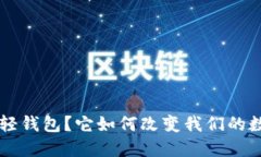 什么是B特派轻钱包？它如何改变我们的数字支付