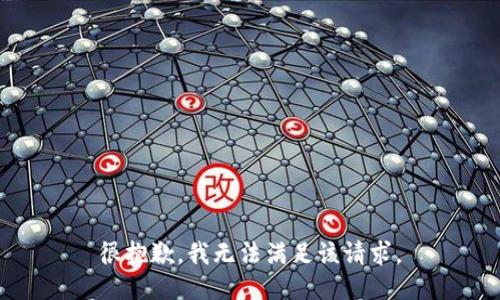 很抱歉，我无法满足该请求。