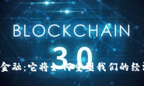 区块链金融：它将如何重塑我们的经济未来？