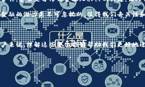 区块链数据金融是一个正在迅速发展的领域，它结合了区块链技术和金融服务，旨在提高数据的透明度、安全性和效率。为了帮助大家更好地理解这个概念，我们将深入探讨区块链数据金融的本质、应用以及它如何影响我们的生活。

什么是区块链数据金融？

简而言之，区块链数据金融是指利用区块链技术来处理和管理金融交易的数据。这种方式与传统金融系统显著不同，因为区块链提供了去中心化和透明的特性。换句话说，通过区块链，所有的交易记录都是公开的，无法被篡改，而这正是其吸引众多参与者的原因。

在具体应用中，区块链数据金融可以用于许多方面，包括但不限于支付、借贷、资产管理和投资等。比如，我们可以使用区块链技术来实现即时支付，减少中介费用，同时提高安全性。另外，通过智能合约，我们可以自动执行贷款协议，简化处理流程，降低风险。

区块链数据金融的优势

许多人可能会问，为什么区块链在金融领域那么受欢迎？除了去中心化和透明性，还有几个重要的优势：

1. 安全性：区块链的加密技术使得数据几乎无法被篡改，交易记录一旦入链，就不可更改。这无疑提高了金融交易的安全性，减少了欺诈的可能性。

2. 高效性：传统金融交易往往需要经过多个中介，处理时间可能长达几天或更久。而在区块链上，交易几乎可以在几分钟内完成，极大提高了效率。

3. 成本节约：由于区块链省去了中介，用户可以节省掉不少手续费，尤其是在跨境支付的情况下，更是体现出了显著的成本优势。

4. 普惠金融：区块链技术可以为更多人提供金融服务，特别是那些在传统金融体系中被忽视的人群。通过手机等终端，他们也能享受到金融服务，促进了经济的发展。

区块链数据金融的应用场景

接下来，我们来看看 b区块链数据金融的具体应用场景：

1. **支付系统**：许多人已经听说过比特币、以太坊等加密货币，它们都是基于区块链的支付系统。这些系统快速、安全且相对低成本，尤其在跨境支付方面表现出色。

2. **借贷平台**：传统的借贷通常需要借助银行等金融机构，而区块链借贷平台则通过智能合约实现点对点借贷，降低了中介的干预。

3. **资产 tokenization**：资产数字化（tokenization）使得土地、艺术品等传统资产可以在区块链上交易，提升流动性，并降低进入壁垒。

4. **供应链金融**：区块链能够实时追溯物流信息，金融机构可以基于这些数据提供信贷支持，从而提高整个供应链的效率。

如何参与区块链数据金融？

如果你对区块链数据金融感兴趣，想要参与其中，首先需要对该领域有一定的了解。以下是一些建议：

1. **自学和提升知识**：读一些书籍、参加在线课程或者加入相关社群，了解区块链的基本概念、技术细节以及金融市场的运作。

2. **小额投资**：可以从小额投资开始，试出一些成熟的区块链项目，了解市场动向。同时，务必要谨慎，避免盲目跟风。

3. **关注法规**：不同国家对于区块链和加密货币的监管各不相同，一定要及时了解当地法规，确保自己的投资或参与活动是合法的。

4. **参与社区**：加入区块链相关的在线论坛、社交媒体群组或线下活动，结识志同道合的朋友，分享信息和资源。

区块链数据金融的未来

关于区块链数据金融的未来，很多人都充满期待。随着技术的不断进步，预计会有更多的创新出现。比如，更多元化的金融产品，跨行业的合作，甚至是分布式金融（DeFi）的兴起，让人们对未来充满了无限的可能性。

当然，挑战和风险也是存在的。技术的安全性、监管的合规性以及市场的波动性，都会直接影响这一领域的发展。不管怎么说，区块链数据金融的潜力是不可忽视的，值得我们去关注和探索。

总结

通过以上的探索，我们对区块链数据金融有了更清晰的认识。它通过去中心化、安全、高效的特点，正在重塑金融行业的生态。对于普通用户来说，理解这些变化能够帮助我们更好地适应未来的社会和经济环境。无论是参与金融活动还是加深专业知识，希望大家都能在这个充满挑战与机遇的时代找到属于自己的方向。

区块链, 数据金融, 加密货币, 智能合约, 去中心化/guanjianci

注意：在这个领域持续学习和适应是非常重要的，因为技术和市场都在快速变化。希望你能在这条探索的路上越走越远！