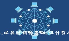 思考一个符合大众和，以关键词为基础，设计引