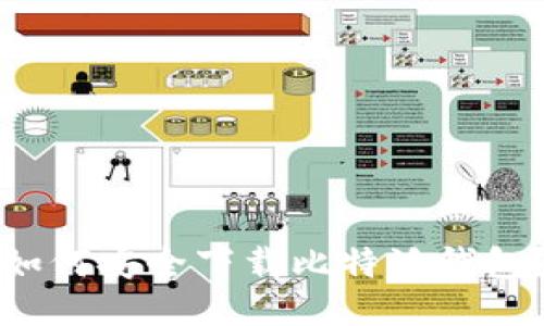 如何安全下载比特派钱包？