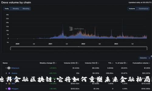 迪拜金融区块链：它将如何重塑未来金融格局？