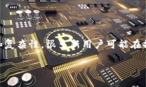 比特派钱包怎么划转出去是很多用户在使用数字货币时都会遇到的问题。由于数字货币交易的特殊性和复杂性，很多新用户可能在操作时感到迷茫。因此，本文将详细介绍如何在比特派钱包中进行资产划转，让您能够轻松掌握这个过程。

如何在比特派钱包中进行资金划转？