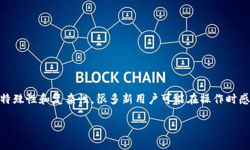 比特派钱包怎么划转出去是很多用户在使用数字货币时都会遇到的问题。由于数字货币交易的特殊性和复杂性，很多新用户可能在操作时感到迷茫。因此，本文将详细介绍如何在比特派钱包中进行资产划转，让您能够轻松掌握这个过程。

如何在比特派钱包中进行资金划转？