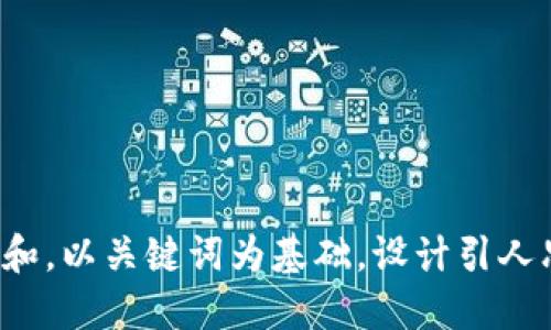 思考一个符合大众和，以关键词为基础，设计引人思考的疑问句，放进
