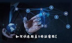 如何快速联系B特派客服？