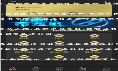 特派种子掉了，这是很多园艺爱好者常常会遇到的问题。是植物生长的正常现象，还是需要特别注意的事项？在这篇文章中，我们将从多角度探讨特派种子掉落的原因，以及园艺爱好者们应该采取的应对措施。

特派种子掉落的原因

种子掉落可能让许多园艺新手感到疑惑，为什么明明看起来很健康的植物却会自行撒落种子呢？其实，种子掉落是植物生长过程中的一种自然现象。首先，我们可以从植物的生理需求说起。植物需要通过种子传播来繁衍后代，当环境条件适宜时，特派种子就会成熟并自行掉落以寻找新的生长空间。

除了自然生长规律外，环境因素也是影响种子掉落的重要原因。比如，土壤的湿度、营养成分，甚至阳光的照射强度，都可能让植物提前将种子撒出。一些植物甚至会选择“适时”掉落种子，以避免在不理想的条件下浪费养分。因此，种子掉落并不一定是植物生病的信号。

特派种子掉落时的应对措施

对于花园的园艺爱好者来说，面对特派种子自行掉落的现象，如何妥善处理就显得尤为重要。首先，避免惊慌是关键。我们要理性分析掉落的原因，待在家里静静观察植物，或许会发现一些并不明显的现象，帮助我们理解植物的需求。

其次，适当的视频记录也是一个不错的选择。通过拍摄特派植物的生长过程，可以更清晰地了解其生命周期和种子的成熟期。这不仅对当前的问题有帮助，还能为将来的种植提供参考。

如何促进特派种子的健康生长？

在了解了特派种子掉落的原因后，接下来我们需要考虑如何为这些种子的健康成长创造更好的环境。首先，土壤的搭配至关重要。选择富含有机质的土壤，且排水性良好，能够让特派种子快速扎根并顺利生长。

其次，合理浇水是关键。过多或过少的水分都会影响种子的生根发芽，掌握好浇水的频率和量，是每位园艺爱好者的必修课。多观察天气变化，灵活调整浇水计划。

特派种子的收集与存储

当我们发现特派种子在掉落时，可以考虑提前收集这些种子。对于一些特别喜欢的植物，收集种子不仅可以为下一个季节的种植做准备，也能保存植物的遗传特性。在收集植物种子时，要确保选择健康且成熟的种子，并仔细清洗后放在干燥阴凉的地方存放。

存放种子时，我们可以使用纸袋或布袋，这样能有效保持种子的干燥。此外，确保种子存放的位置温度适中，避免受到直射阳光。这些简单的小技巧能让我们在下一季种植时，省去不少麻烦。

结语

特派种子掉落，是大自然赋予植物的一种生存策略。作为园艺爱好者，我们的责任是观察和理解这些现象，及时调整我们的植栽方法。记得保持耐心和好奇心，通过实践慢慢积累经验，最终，你将能打造出一片理想的花园。希望这篇文章能够帮助你更好地认识和理解特派种子掉落的现象，让我们共同期待下一次的生长奇迹！

特派种子,植物生长,种子掉落,园艺技巧,自然现象/guanjianci
特派种子掉了
