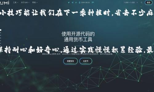 特派种子掉了，这是很多园艺爱好者常常会遇到的问题。是植物生长的正常现象，还是需要特别注意的事项？在这篇文章中，我们将从多角度探讨特派种子掉落的原因，以及园艺爱好者们应该采取的应对措施。

特派种子掉落的原因

种子掉落可能让许多园艺新手感到疑惑，为什么明明看起来很健康的植物却会自行撒落种子呢？其实，种子掉落是植物生长过程中的一种自然现象。首先，我们可以从植物的生理需求说起。植物需要通过种子传播来繁衍后代，当环境条件适宜时，特派种子就会成熟并自行掉落以寻找新的生长空间。

除了自然生长规律外，环境因素也是影响种子掉落的重要原因。比如，土壤的湿度、营养成分，甚至阳光的照射强度，都可能让植物提前将种子撒出。一些植物甚至会选择“适时”掉落种子，以避免在不理想的条件下浪费养分。因此，种子掉落并不一定是植物生病的信号。

特派种子掉落时的应对措施

对于花园的园艺爱好者来说，面对特派种子自行掉落的现象，如何妥善处理就显得尤为重要。首先，避免惊慌是关键。我们要理性分析掉落的原因，待在家里静静观察植物，或许会发现一些并不明显的现象，帮助我们理解植物的需求。

其次，适当的视频记录也是一个不错的选择。通过拍摄特派植物的生长过程，可以更清晰地了解其生命周期和种子的成熟期。这不仅对当前的问题有帮助，还能为将来的种植提供参考。

如何促进特派种子的健康生长？

在了解了特派种子掉落的原因后，接下来我们需要考虑如何为这些种子的健康成长创造更好的环境。首先，土壤的搭配至关重要。选择富含有机质的土壤，且排水性良好，能够让特派种子快速扎根并顺利生长。

其次，合理浇水是关键。过多或过少的水分都会影响种子的生根发芽，掌握好浇水的频率和量，是每位园艺爱好者的必修课。多观察天气变化，灵活调整浇水计划。

特派种子的收集与存储

当我们发现特派种子在掉落时，可以考虑提前收集这些种子。对于一些特别喜欢的植物，收集种子不仅可以为下一个季节的种植做准备，也能保存植物的遗传特性。在收集植物种子时，要确保选择健康且成熟的种子，并仔细清洗后放在干燥阴凉的地方存放。

存放种子时，我们可以使用纸袋或布袋，这样能有效保持种子的干燥。此外，确保种子存放的位置温度适中，避免受到直射阳光。这些简单的小技巧能让我们在下一季种植时，省去不少麻烦。

结语

特派种子掉落，是大自然赋予植物的一种生存策略。作为园艺爱好者，我们的责任是观察和理解这些现象，及时调整我们的植栽方法。记得保持耐心和好奇心，通过实践慢慢积累经验，最终，你将能打造出一片理想的花园。希望这篇文章能够帮助你更好地认识和理解特派种子掉落的现象，让我们共同期待下一次的生长奇迹！

特派种子,植物生长,种子掉落,园艺技巧,自然现象/guanjianci
特派种子掉了
