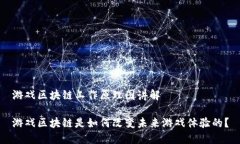 游戏区块链工作原理图讲解游戏区块链是如何改