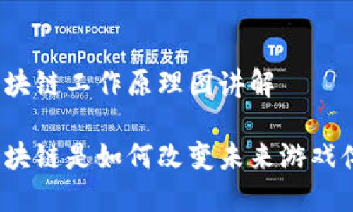 游戏区块链工作原理图讲解

游戏区块链是如何改变未来游戏体验的？