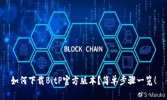 如何下载BitP官方版本？简单步骤一览！