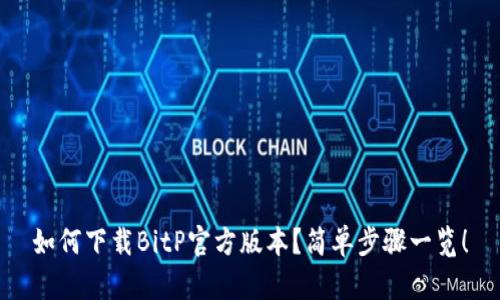 如何下载BitP官方版本？简单步骤一览！