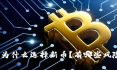 : 比特派为什么选择新币？有哪些风险和机遇？