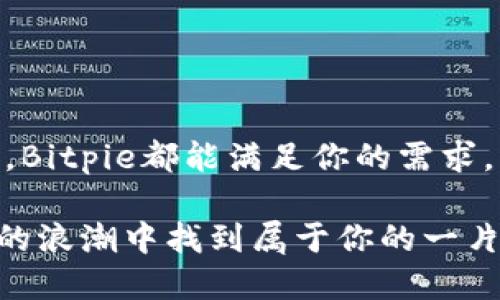  Bitpie纯净买卖是什么意思？ / 
 guanjianci Bitpie, 纯净买卖, 数字资产, 钱包, 交易所 /guanjianci 

什么是Bitpie?
Bitpie（比特派）是一款非常人性化的数字资产管理钱包，它不仅提供了安全便捷的数字货币存储功能，还允许用户轻松进行各种加密资产的交易。简单来说，Bitpie是一个帮助你管理、存储和交易数字货币的工具。想象一下，就像你的手机里有一个钱包，可以随时存取现金一样，Bitpie让你轻松管理你的虚拟资产。

什么是“纯净买卖”？
那么，当我们提到“纯净买卖”时，实际上是在说什么呢？“纯净”这个词在这里强调的是交易的安全性和透明度。很多时候，数字资产的交易涉及到很多复杂的过程，特别是在如何确保交易双方的信息和资金安全方面。而“买卖”则是指在这些平台上进行的买入或卖出交易。

纯净买卖的特点
1. **安全性强**：Bitpie所称的“纯净买卖”意味着交易过程中的每个环节都尽量消除风险，确保买卖双方的信息不会被泄露，交易的安全性最大化。安全性对每一个数字资产的用户来说都是至关重要的。

2. **透明性高**：在传统的交易所，有时会因为信息不对称而导致不必要的误解甚至损失。而在“纯净买卖”的模式下，所有交易信息对交易双方都是可见的，因此不会出现盗取信息或其他不当行为。

3. **操作简便**：Bitpie的目标是让每个人都能轻松上手。即使你对数字货币的理解不深，当使用“纯净买卖”功能时，操作过程也相对简单明了。这种优良的用户体验吸引了许多初次接触数字货币的用户。

Bitpie的交易流程
如果你打算在Bitpie上进行“纯净买卖”，那么接下来的流程可能会帮到你。大致上来说，这个过程可以分为以下几个步骤：

1. **注册/登录**：首先，你需要在Bitpie平台注册一个账户，并完成身份验证。这个步骤是不可或缺的，因此务必要按照指引完成。要确保你的账户安全，建议使用强密码。

2. **资金充值**：注册完成后，你可以将法币或其他数字货币充值到你的Bitpie钱包中。资金充值成功后，你就可以进行交易了。

3. **选择交易对**：在平台上，你可以选择想要交易的数字货币对，例如比特币对以太坊，并设置相应的交易价格和数量。

4. **下单交易**：通过“纯净买卖”模式，你可以直接下单进行交易。一旦交易达成，系统会自动将交易金额和对应资产进行调整。

5. **查看交易记录**：每一次交易都会在你的账户下留下记录，方便你查询和管理。这个透明的交易记录不仅便捷，还能增强你对交易的信任感。

为什么选择Bitpie进行纯净买卖?
很多人可能会问，市面上有如此多的数字资产交易平台，为什么选择Bitpie呢？

1. **安全性**：Bitpie以用户资金安全为首要目标，采用多重安全机制，确保用户的资产不会被盗窃或丢失。

2. **用户体验**：Bitpie提供了友好的用户界面和使用体验，适合初学者和专业用户。无论你是老手还是新手，都能快速上手操作。

3. **多种资产支持**：Bitpie支持多种数字货币交易，包括比特币、以太坊、莱特币等，满足用户的多样化需求。

4. **社区支持**：作为一个用户数量庞大的平台，Bitpie拥有活跃的社区支持。用户可以在这里找到丰富的学习资料和交易建议。

结论
总而言之，Bitpie的“纯净买卖”功能为用户提供了一个安全、透明和便捷的数字资产交易平台。无论你是想要投资、交易或是简单存储数字货币，Bitpie都能满足你的需求。同时，它也在不断用户体验，让更多人放心地参与到这个充满机遇的数字资产市场中。

所以，如果你还在犹豫，为什么不试试这个被许多人推崇的数字资产钱包呢？记得在交易时保持冷静，做好自己的调查，相信你能在这数字货币的浪潮中找到属于你的一片天地。
