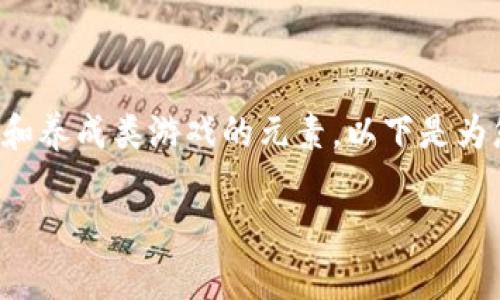 区块链养成游戏推荐是一种新兴的游戏类型，结合了区块链技术和养成类游戏的元素。以下是为您准备的推荐和详细介绍，希望能够帮助您更好地理解这一领域。

哪些区块链养成游戏值得一试？