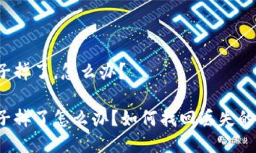 比特派种子掉了，怎么办？ 

比特派种子掉了怎么办？如何找回丢失的钱包密钥？