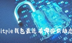 Bitpie钱包最近有哪些新动态？