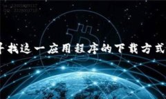 特派官方正版app下载 是一个非常热门的主题，许