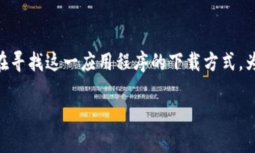 特派官方正版app下载 是一个非常热门的主题，许多用户都在寻找这一应用程序的下载方式。为了帮助您更好地理解和寻找该应用，我们将围绕它展开讨论。

如何安全下载特派官方正版应用？