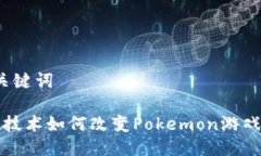 拼接与关键词 区块链技术如何改变Pokemon游戏的未