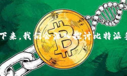 比特派手表属于冷钱包吗 是一个许多人关注的问题，尤其是在加密货币日益普及的今天。为了帮助大家更好地理解这一概念，接下来，我们会深入探讨比特派手表的特性，比较它与冷钱包以及热钱包的不同之处。希望这篇文章能为你解开疑惑，并为你的加密货币投资提供一些实用的信息。

比特派手表：真正的冷钱包还是另一种创新？