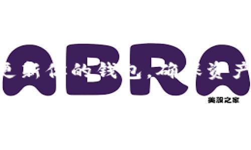 更新b特派钱包是每个用户都需要关注的重要事项，尤其是当你想确保自己资产的安全性和操作的流畅性时。为了帮助大家更好地理解更新过程，本文将以问答的形式展开，逐步解答 “如何更新b特派钱包” 这个问题。

更新b特派钱包的必要性

为什么需要定期更新钱包？
数码钱包和金融应用需要不断更新，这是因为科技在进步，黑客的手段也日新月异。每次更新通常会带来更好的安全补丁，修复已知的漏洞，提升钱包整体的功能性和用户体验。

如何判断我需要更新b特派钱包？
如果你在使用过程中遇到频繁的bug，或者收到应用内的提示信息要求更新；又或者你听说过关于钱包的新版本发布，都说明是时候更新你的钱包了。定期检查应用商店是否有可用的更新也是个不错的习惯。

更新钱包的步骤

步骤一：备份你的钱包
在进行任何更新之前，首先要确保你的资产安全。这意味着要对你当前钱包的数据进行备份，包括钱包地址和私钥。如果遇到意外情况，你可以方便地恢复钱包。

步骤二：检查更新信息
打开你的b特派钱包应用，进入设置或关于页面，查看是否有更新可用。大多数情况下，应用会主动提示你更新，但最好还是手动核实一下。此外，访问官方网站或社交媒体平台，确认最新的更新发布信息。

步骤三：下载更新
若确认有可用的更新，你可以在应用商店（比如App Store或Google Play）找到b特派钱包，点击“更新”即可。确保在稳定的WiFi环境下进行，以避免下载中途出现问题。

步骤四：安装更新
一旦下载完成，应用会自动进行更新，可能会需几分钟的时间。更新完成后，打开应用，系统可能会要求你重新登录，确保你的账户安全性。

步骤五：核实更新效果
更新完成后，进行一次简单的测试，确保钱包的功能正常。可以尝试接收或发送少量币种，查看交易是否顺畅。

更新后常见问题

更新后丢失资产怎么办？
如果你在更新后发现资产丢失，首先不要惊慌。按照之前备份的步骤，通过私钥或助记词进行恢复。在任何情况下，保持冷静并查阅相关的论坛或官方支持，可能会帮助你找到解决方案。

更新弹出错误提示怎么办？
如果在更新过程中遇到错误提示，首先再检查一次网络连接或清理应用缓存。必要时，可以卸载后重新安装b特派钱包。务必提前进行备份，这样可以确保你的资产不受损失。

总结

从整体来看，更新b特派钱包不是一个复杂的过程，但却是保障自己资产安全的基本步骤。保持软件的更新，让你随时享有最新和最安全的功能，同时减少潜在的风险。

至此，关于如何更新b特派钱包的内容我们就讨论到这里了。希望对你有所帮助，记得定期检查并更新你的钱包，确保资产安全无忧。

怎样更新b特派钱包？