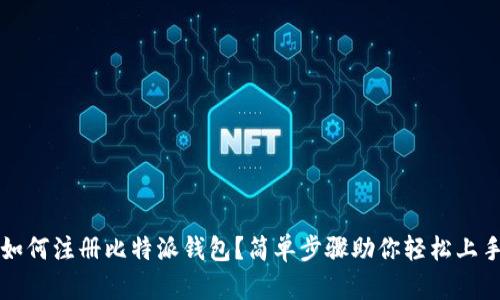  如何注册比特派钱包？简单步骤助你轻松上手！