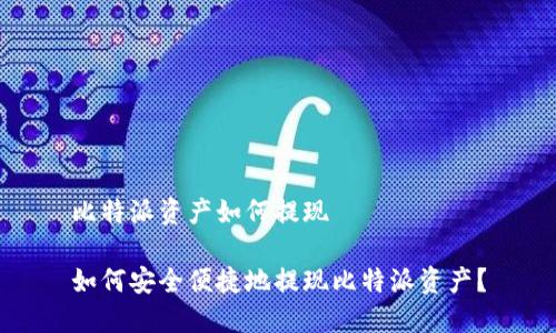 比特派资产如何提现

如何安全便捷地提现比特派资产？