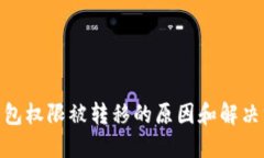 BitP钱包：软包权限被转移的原因和解决方案是什