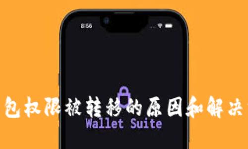 BitP钱包：软包权限被转移的原因和解决方案是什么？
