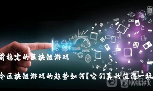 目前稳定的区块链游戏

当今区块链游戏的趋势如何？它们真的值得一玩吗？