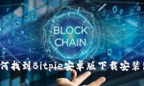 如何找到Bitpie安卓版下载安装包？