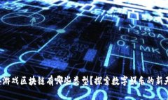 经典游戏区块链有哪些类型？探索数字娱乐的新