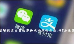 特派需要买交易加速器吗？这一问题在许多关注