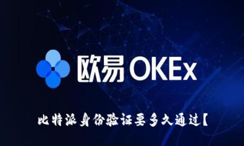 比特派身份验证要多久通过？